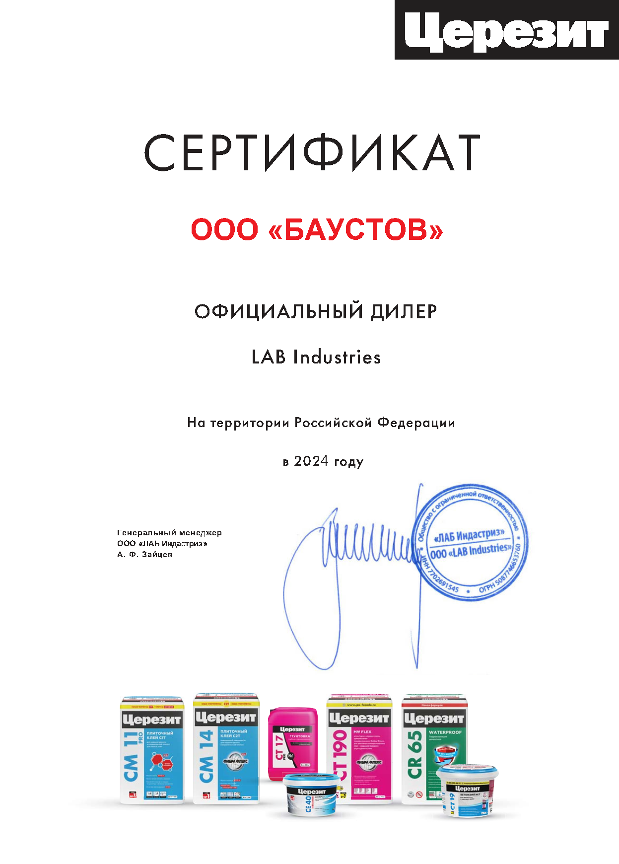 сертификат дилера Церезит